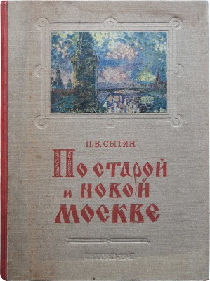 Сытин П.В. По старой и новой Москве. Исторические районы, главные улицы и площади великого города. М.-Л., 1947.